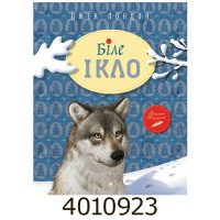 Біле Ікло. Лондон Дж. Рідна мова
