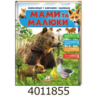 Енц.у запитаннях і відповідях Мами та малюки (ведмідь). Пегас