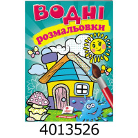 Водні розмальовки (Будиночок) Пегас