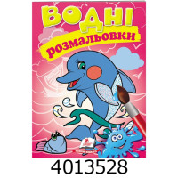Водні розмальовки (Дельфін) Пегас Водні розмальовки (Дельфін) Пегас