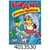 Водні розмальовки (Їжак) Пегас (50) Водні розмальовки (Їжак) Пегас (50)