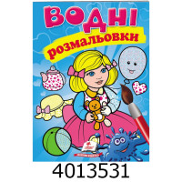 Водні розмальовки (Лялька 1) Пегас (50) Водні розмальовки (Лялька 1) Пегас (50)
