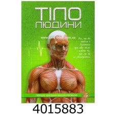 Перша шкільна енциклопедія. Тіло людини. А4 Веско