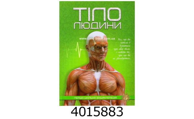 Перша шкільна енциклопедія. Тіло людини. А4 Веско