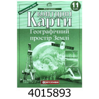 К.К. географія 11 кл. Географічний простір Землі (50) 7151 DKбез К.К. географія 11 кл. Географічний простір Землі (50) 7151 DKбез