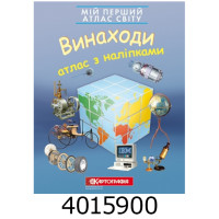 Мій перший атлас світу з наліпками. Винаходи. Картографія 7136 DK