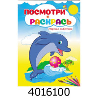 Подивись і розфарбуй Морські тварини. Пегас