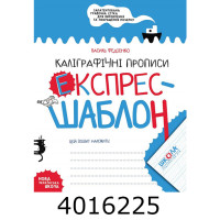 Каліграфічні прописи.Експрес -шаблон. Федіенко В. Школа (50)