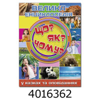 Велика енциклопедія. Що? Як? Чому? Глорія
