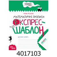 Математичні прописи ЕКСПРЕС-ШАБЛОН Федіенко В. Школа (50) Математичні прописи ЕКСПРЕС-ШАБЛОН Федіенко В. Школа (50)