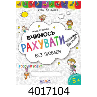 Крок до школи 5+ .Вчимося рахувати Синя графічна сітка 5+. Федієнко Школа