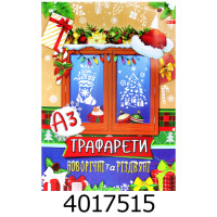 Трафарети новорічні А-3 (20) УП-221