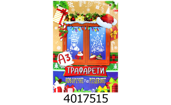 Трафарети новорічні А-3 (20) УП-221