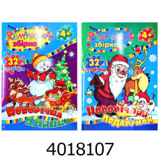 Розмальовка Новий рік асорті 2 види Septima (24/100) р32 Розмальовка Новий рік асорті 2 види Septima (24/100) р32