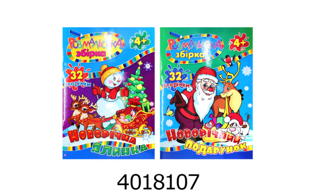 Розмальовка Новий рік асорті 2 види Septima (24/100) р32