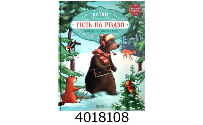 Гість на Різдво Vivat