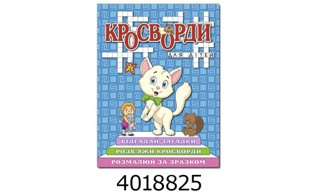 Кросворди для дітей. Синя. Глорія