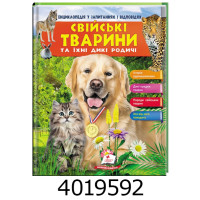 Енц.у запитаннях і відповідях Свійські тварини та їх дикі родичі. Пегас Енц.у запитаннях і відповідях Свійські тварини та їх дикі родичі. Пегас