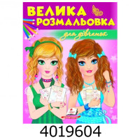 Велика розмальовка для дівчат 64 стор.Пегас (20) Велика розмальовка для дівчат 64 стор.Пегас (20)