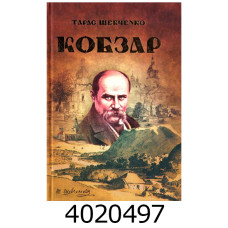 Кобзар Т. Г. Шевченко Веско (15)