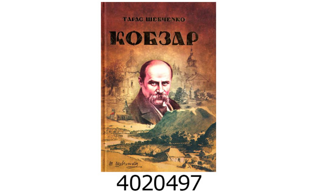 Кобзар Т. Г. Шевченко Веско (15)