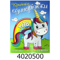 Розмальовка А4 10 стор.+118 наліпок. Крихітки єдиноріжки Веско (50)