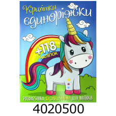 Розмальовка А4 10 стор.+118 наліпок. Крихітки єдиноріжки Веско (50)
