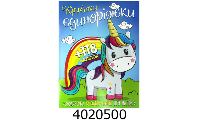 Розмальовка А4 10 стор.+118 наліпок. Крихітки єдиноріжки Веско (50)