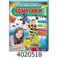 Енц.у запитаннях і відповідях Чомусики(дівчинка і телескоп). Пегас
