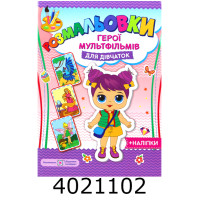 Розмальовка А4 з наліпками. Герої мультфільмів для дівчаток (20) ПіП