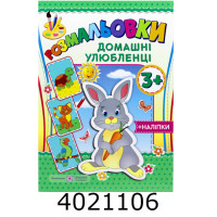 Розмальовка А4 з наліпками 3+ Домашні улюбленці ПіП