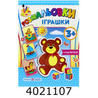 Розмальовка А4 з наліпками 3+ Іграшки ПіП