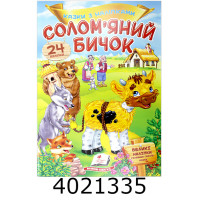 Казки з наліпками Солом