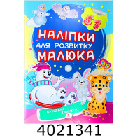 Наліпки для розвитку малюка Кумедні звірятка Пегас Наліпки для розвитку малюка Кумедні звірятка Пегас