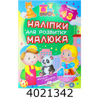 Наліпки для розвитку малюка Малята і звірята Пегас Наліпки для розвитку малюка Малята і звірята Пегас