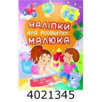 Наліпки для розвитку малюка Про все на світі Пегас