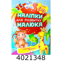 Наліпки для розвитку малюка Улюблені тварини Пегас