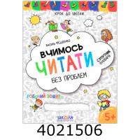 Крок до школи 5+ .Вчимося читати (синя сітка) 5+ Федієнко Школа