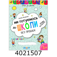 Крок до школи 5+. Ми гот. до школи без проблем. Хіт мегазбірка. Школа Крок до школи 5+. Ми гот. до школи без проблем. Хіт мегазбірка. Школа