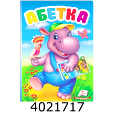 Перші знання малюка. Абетка А5 Пегас