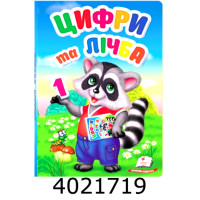 Перші знання малюка Цифри та лічба(картон А5)Пегас