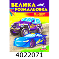 Велика розмальовка Транспорт 64 стор. Пегас (20)