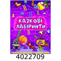 Казкові лабіринти для дітей. Фіолетова. Глорія