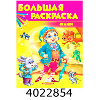 Велика розмальовка Казки 64 стор. Пегас