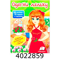 Модні дівчата Одягни ляльку 4. Пегас (50)
