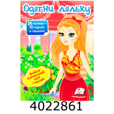 Модні дівчата Одягни ляльку 8. Пегас (50) Модні дівчата Одягни ляльку 8. Пегас (50)