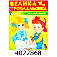 Велика розмальовка для найменших Пегас(20) Велика розмальовка для найменших Пегас(20)