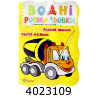 Водні розмальовки. Корисні машини. Смайл