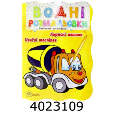 Водні розмальовки. Корисні машини. Смайл