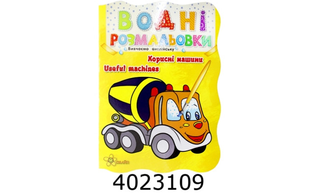 Водні розмальовки. Корисні машини. Смайл